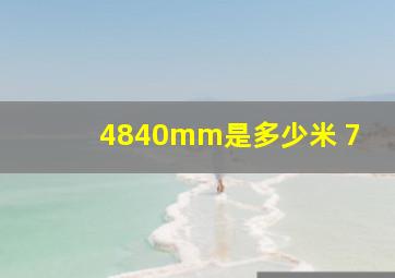 4840mm是多少米 7